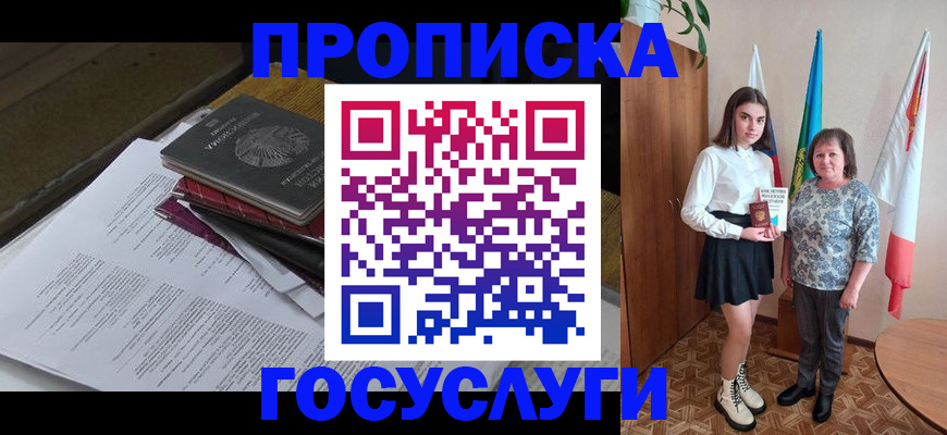 прописка гарантия в Реутове